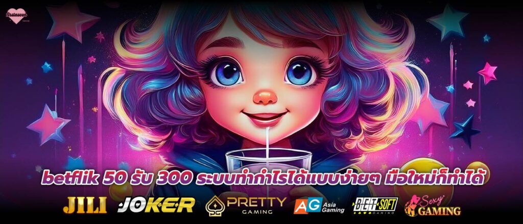 betflik 50 รับ 300 ระบบทำกำไรได้แบบง่ายๆ มือใหม่ก็ทำได้