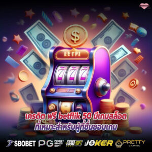 เครดิต ฟรี betflik 50 มีเกมสล็อตที่เหมาะสำหรับผู้ที่ชื่นชอบเกม