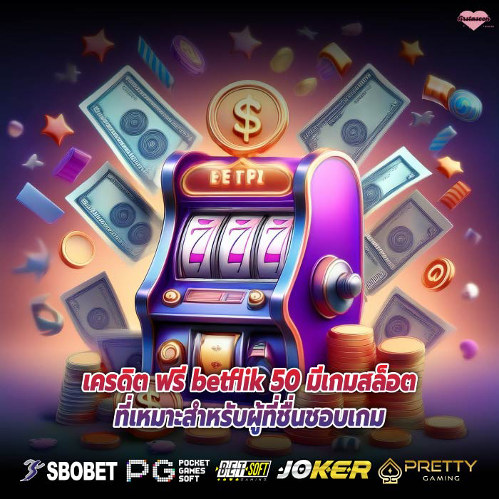 เครดิต ฟรี betflik 50 มีเกมสล็อตที่เหมาะสำหรับผู้ที่ชื่นชอบเกม