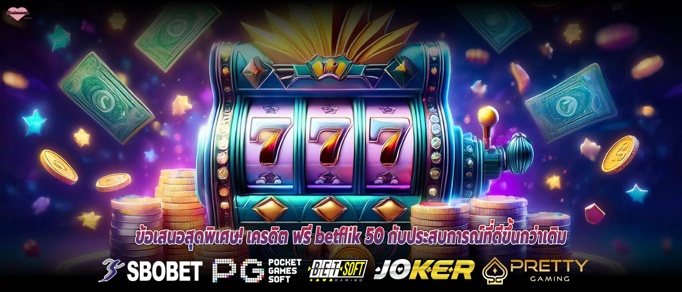 ข้อเสนอสุดพิเศษ! เครดิต ฟรี betflik 50 กับประสบการณ์ที่ดีขึ้นกว่าเดิม