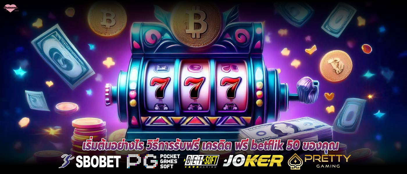 เริ่มต้นอย่างไร วิธีการรับฟรี เครดิต ฟรี betflik 50 ของคุณ